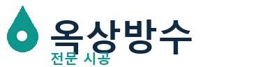 장수군 옥상방수 전문 시공