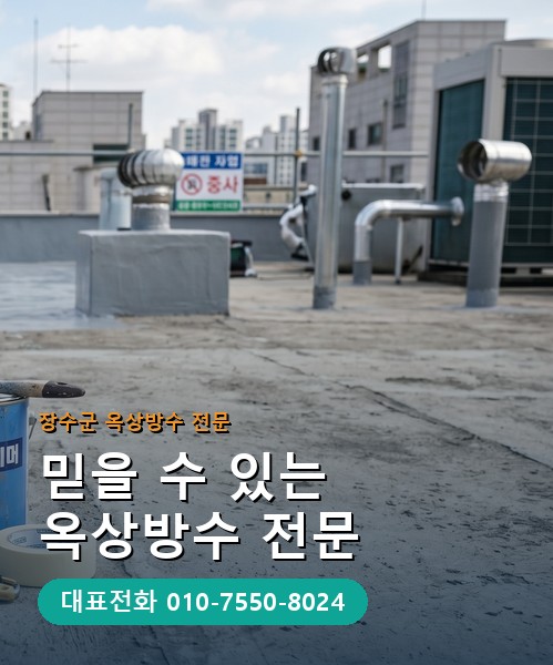 옥상방수 전문 시공업체 메인 비주얼