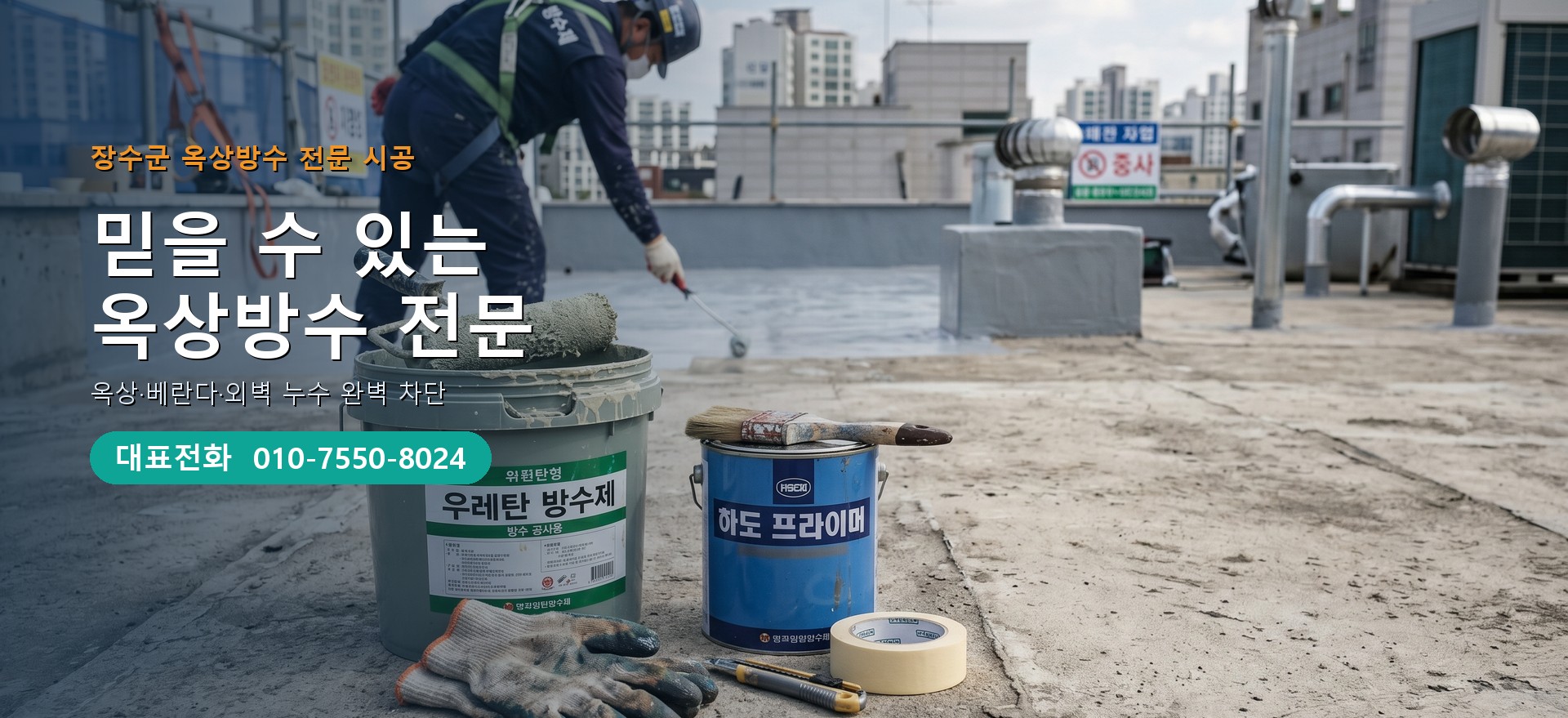 옥상방수 전문 시공업체 메인 비주얼